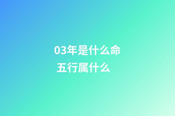 03年是什么命 五行属什么(这四个时间出生的人，一生福运多多)-第1张-观点-玄机派